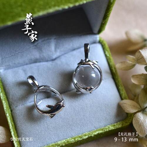 燕子家925纯银海豚吊坠空托无孔水晶圆珠13mm吊坠托diy12mm配件