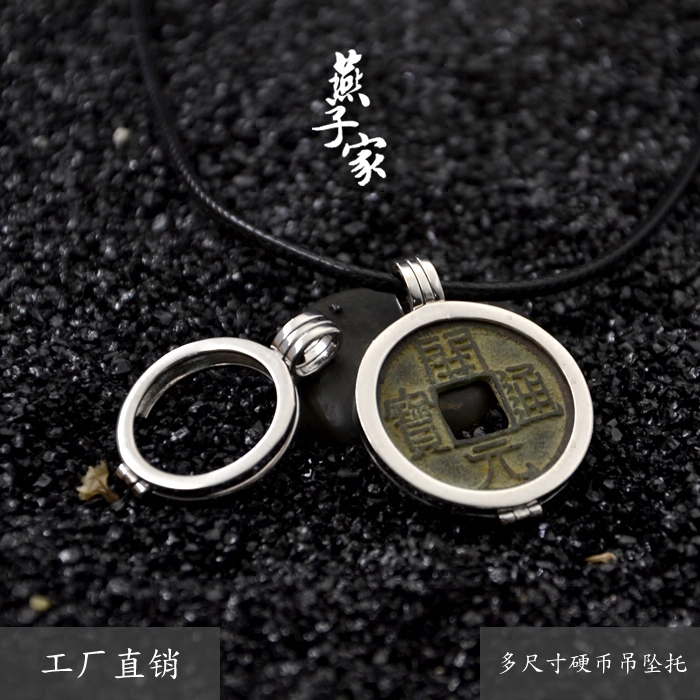 燕子家新版铜钱925银人民币硬币纪念币1角5角1元10元吊坠托空托