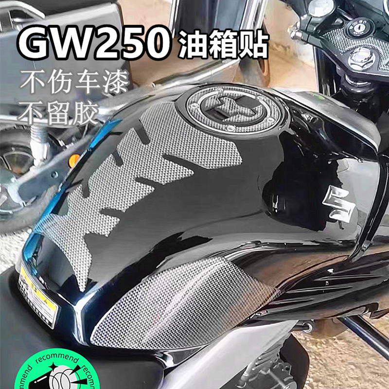 适用铃木GW250油箱贴鱼骨贴改装防刮加厚油箱盖防水软胶车衣版画