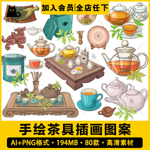 手绘茶具茶碗茶桌茶杯茶壶茶叶紫砂壶插画ai矢量素材PNG免抠图案