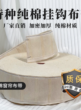 全棉纯棉窗帘挂钩布带衬布白布带布条绑带窗帘配件加厚加密棉