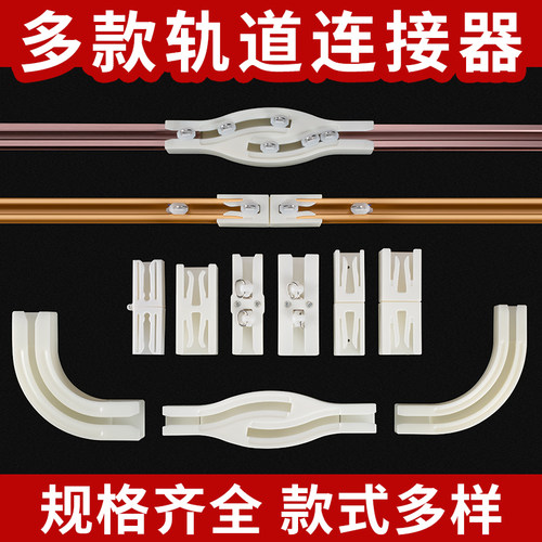 窗帘轨道转角器滑轨直轨单轨双轨顶装侧装弯轨窗帘杆导轨90拐弯