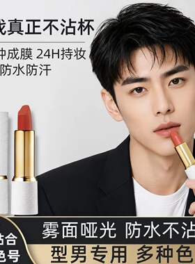 男士口红带颜色自然型男妆斩女色