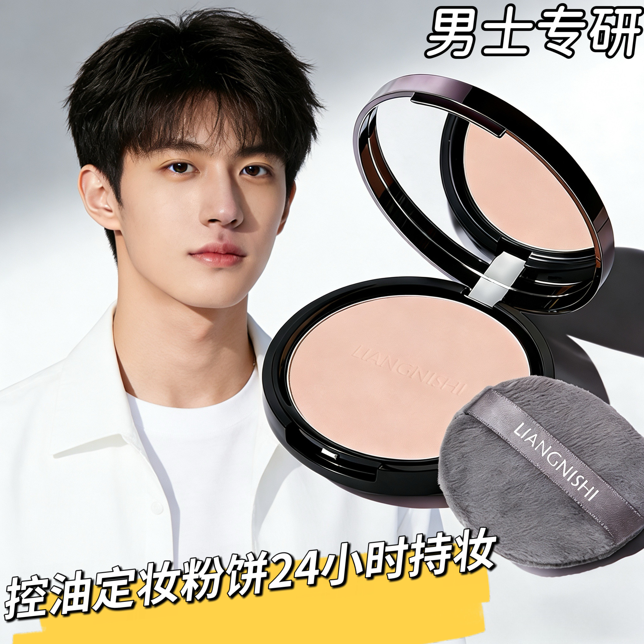 【男士专妍】定妆大粉饼持妆不易卡粉蜜粉防水防汗自然服帖大粉饼