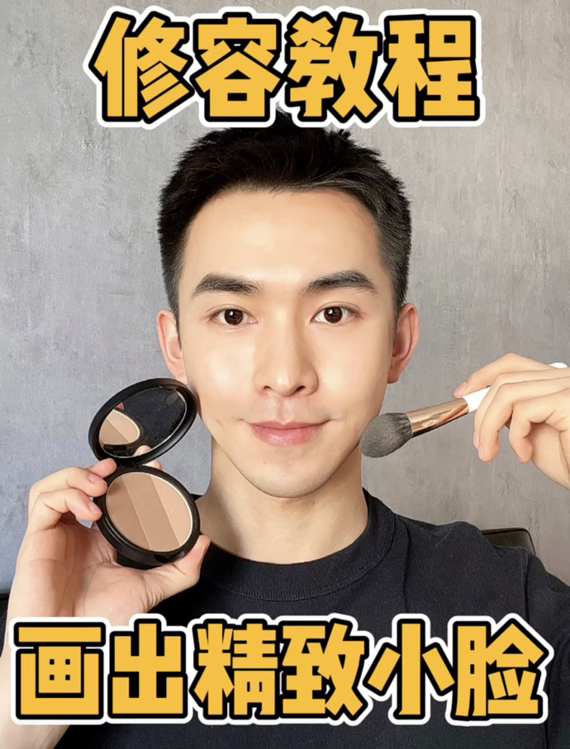 男生高光修容一体盘哑光提亮自然