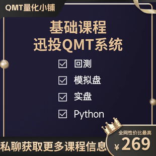 基础版 迅投QMT系统培训课程 miniQMT xtquant Python iQuant系统