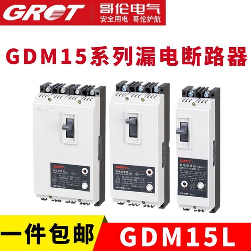 GRET哥伦GDM15LG-40漏电断路器