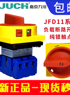 南京九川JFD11-32/25A负载断路开关GLD11转换负荷主控SFD电源切断