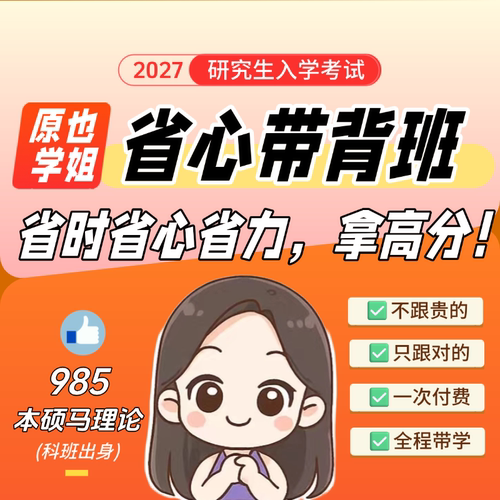 27考研政治原也全程省心带背班，省时省心更省力！