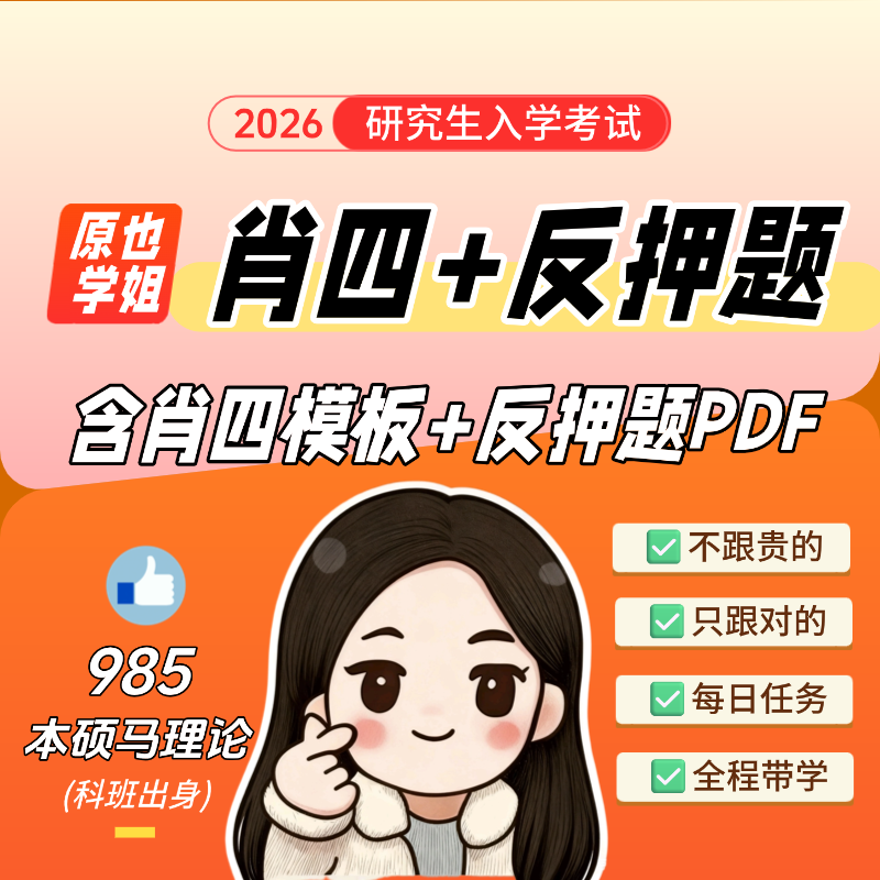 【终章】肖四大题带背+反押题（含视频+PDF）