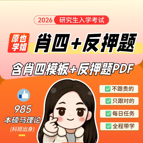 【终章】肖四大题带背+反押题（含视频+PDF）