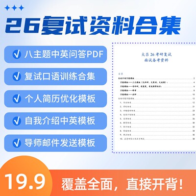 26考研复试资料PDF合集