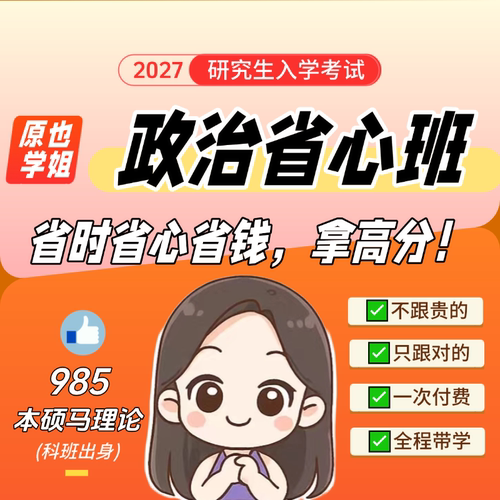 原也27考研政治全程省心班