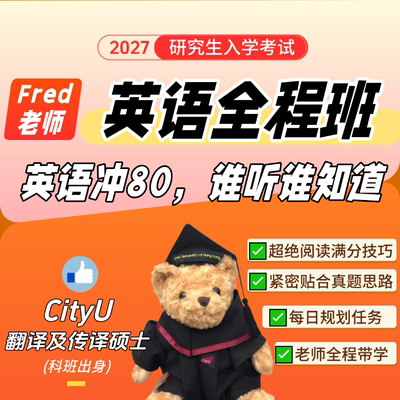 27考研英语Fred保姆营