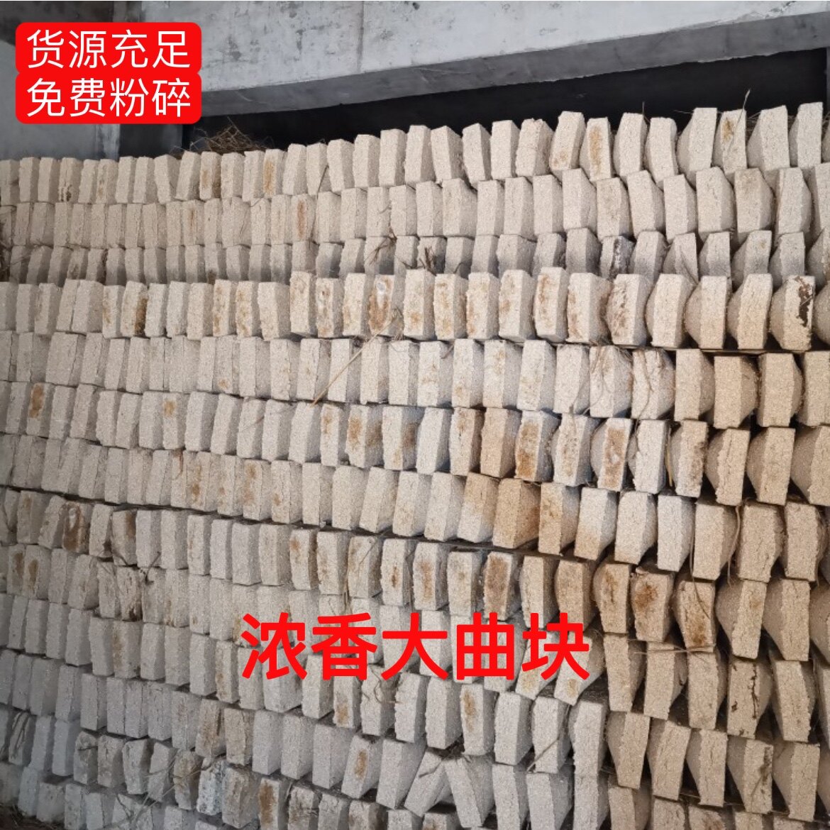 九醇传统酿酒浓香大曲泸州中高温曲粉曲块白酒米酒黄酒曲酵母1吨