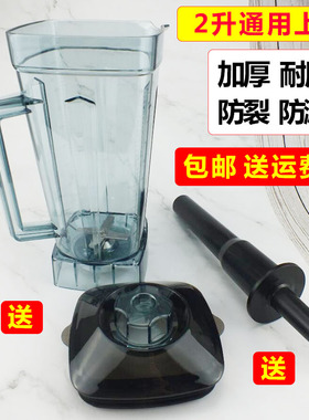 商用豆浆破壁料理刀头沙冰机加厚杯子配件原厂通用杯体壶送搅拌棒