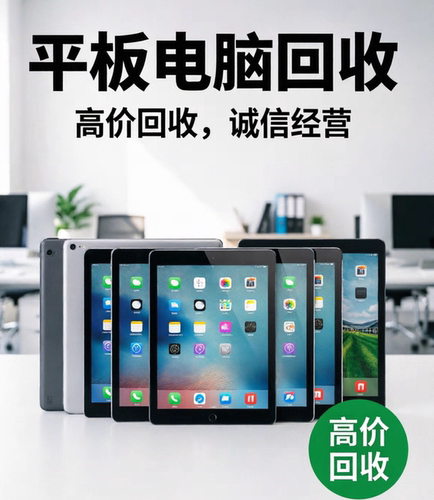 回收二手平板华为oppo平板ipad小米作业帮小度学习机全好故障机
