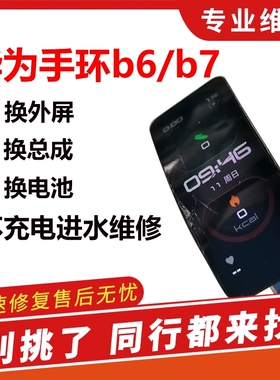 适用维修华为手环b6b7换外屏盖板电池进水听筒无声无震动寄修包邮