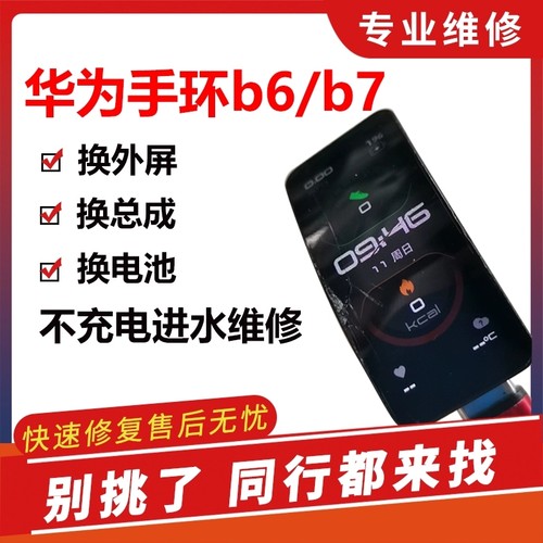 适用维修华为手环b6b7换外屏盖板电池进水听筒无声无震动寄修包邮