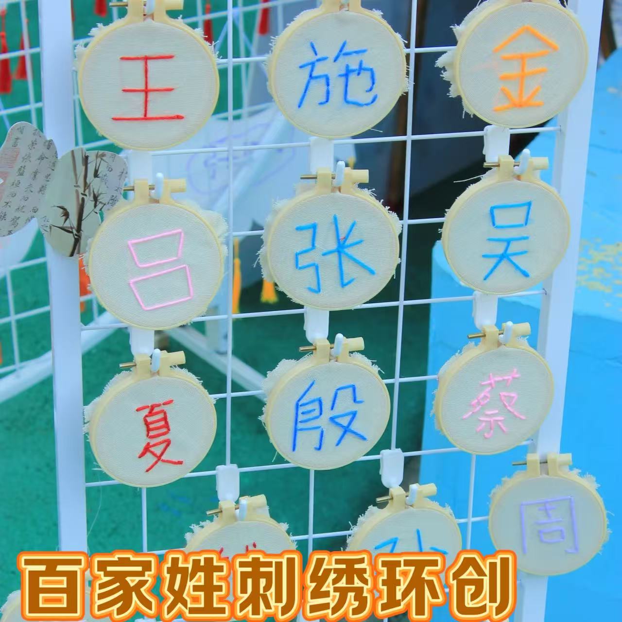幼儿园环创新学期姓名大班刺绣diy手工塑料仿竹绣绷圈百家姓刺绣