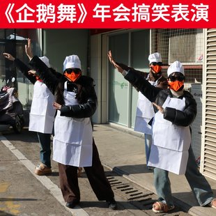 元旦年会高雅人士搞笑舞蹈企鹅舞表演服搞怪爱你新年晚会节目表演
