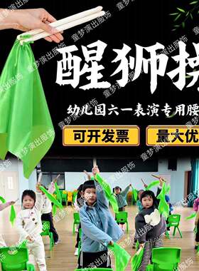 醒狮操腰鼓棒实木舞蹈道具绿色飘带方巾幼儿园六一开场舞表演专用