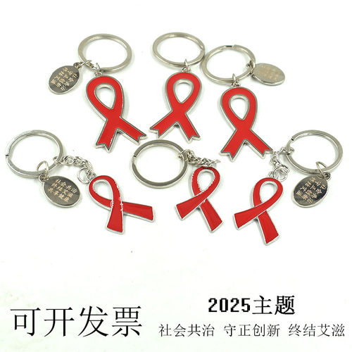 红丝带钥匙扣金属挂饰2025主题社会共治守正创新终结艾滋纪念品