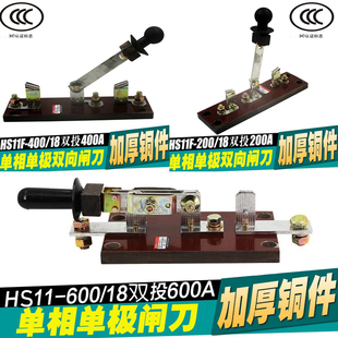 18单极1P单相刀开关倒顺闸 加厚铜双向单刀闸HS11F200A400A600A