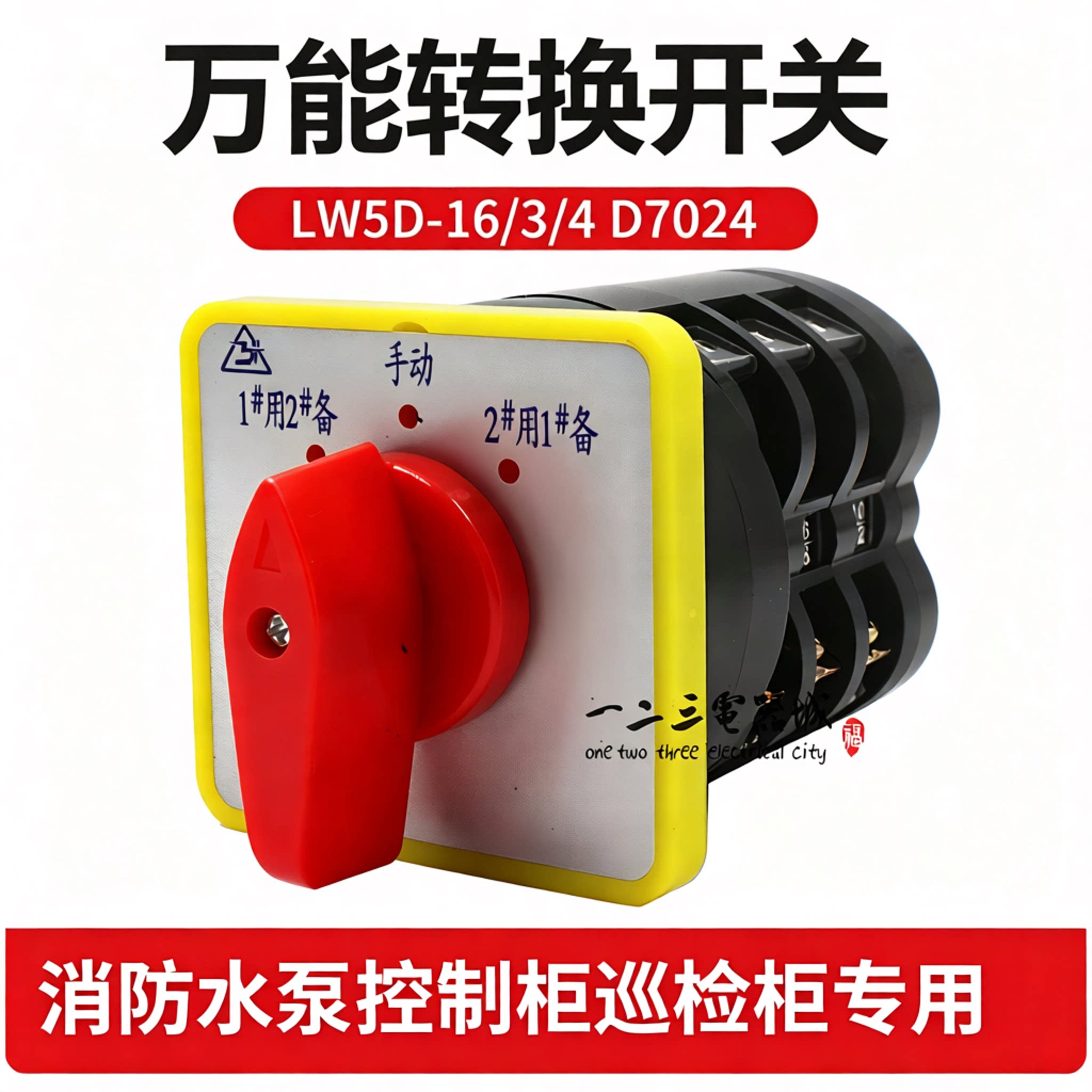 消防水泵控制柜/消防巡检柜/专用转换开关LW5D-16/ D0724/2/3/4图片