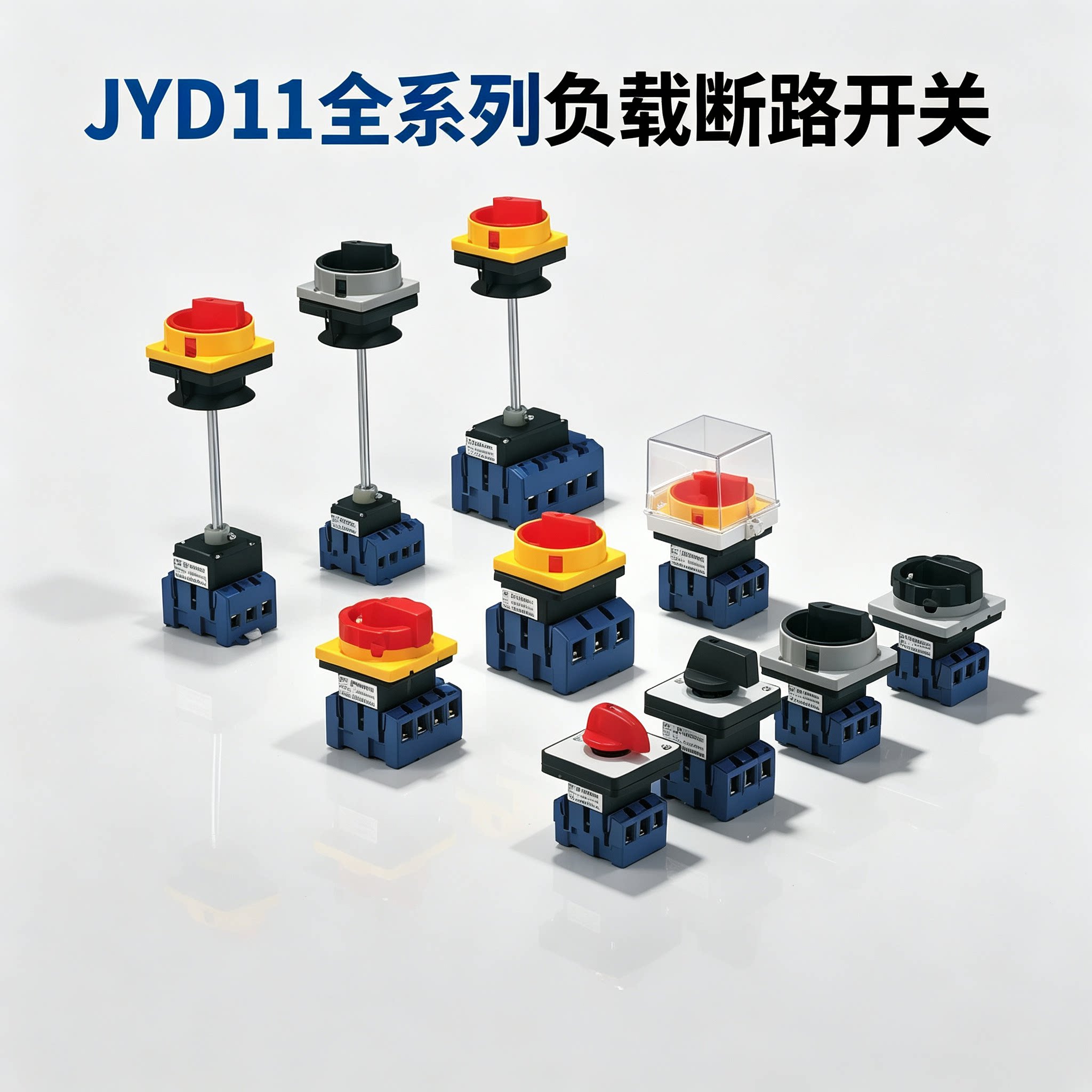 负载断路隔离开关JYD11-25/32/6380机床三相组合转换主控电源切断