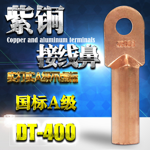 DT-400mm 铜鼻400平方 铜鼻子 电线电缆耳 铜接线端子 国标A级