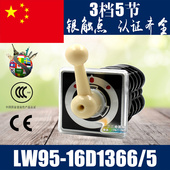 16D1369 万能转换开关LW95 5节 组合开关 银触点 16A 船用开关
