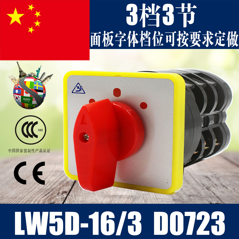 LW5D-16/3 D0723万能转换开关电源转换开关组合开关 3档3节16A