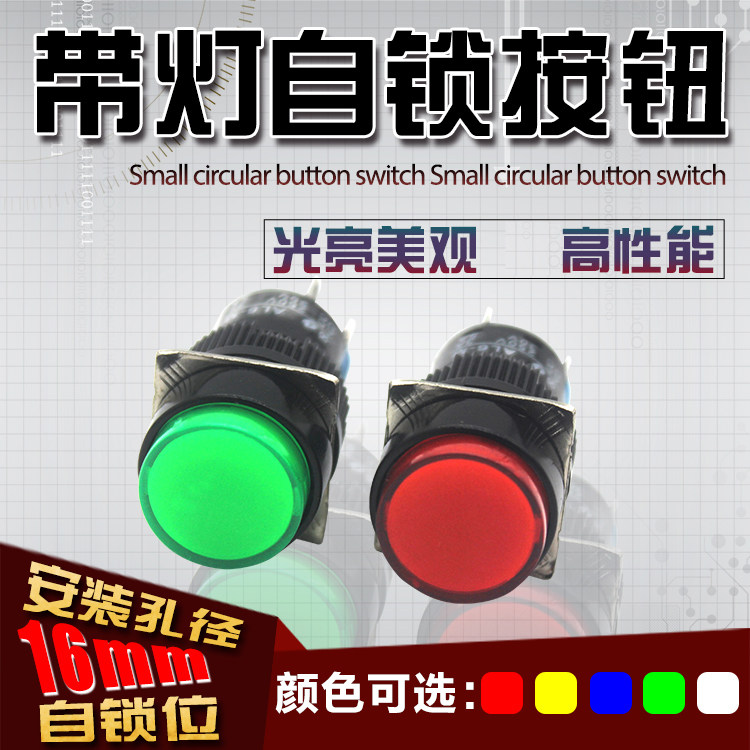 12mm 16mm带灯自锁按钮开关电源带灯按钮点动按钮带灯自锁平钮_虎窝淘