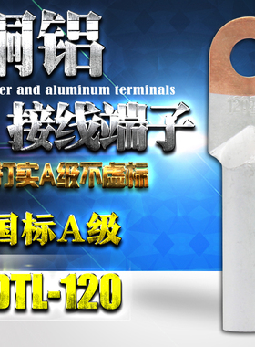 DTL-120铜铝鼻120平方接线端子 线耳 铝线 电缆接头 国标A级120mm