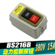 控制按钮 启动开关 380V 15A BS216B 2.2kW 动力用压扣开关
