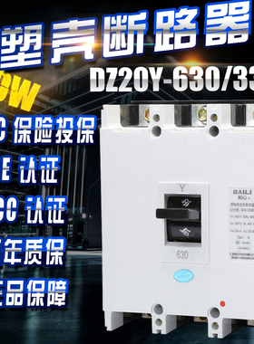 空气开关DZ20Y-630/3300 630A 500A 塑壳断路器 三相三线保护器