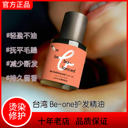 台湾 be-one植萃护发精油 霍霍巴籽油 百合香 玫瑰香 迷迭香