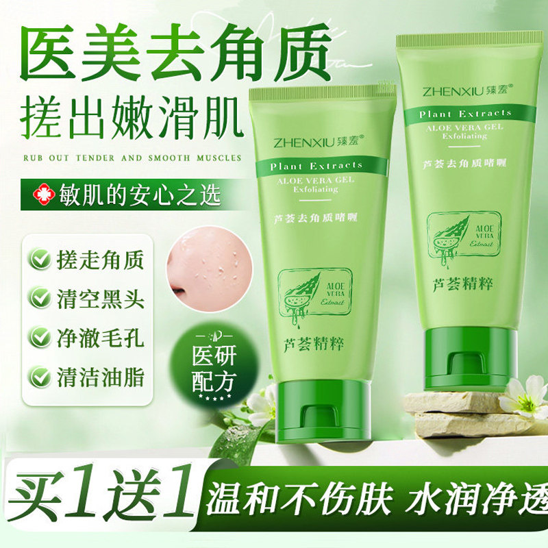 芦荟去角质啫喱面部死皮深层清洁温和去黑头收毛孔全身搓泥磨砂膏