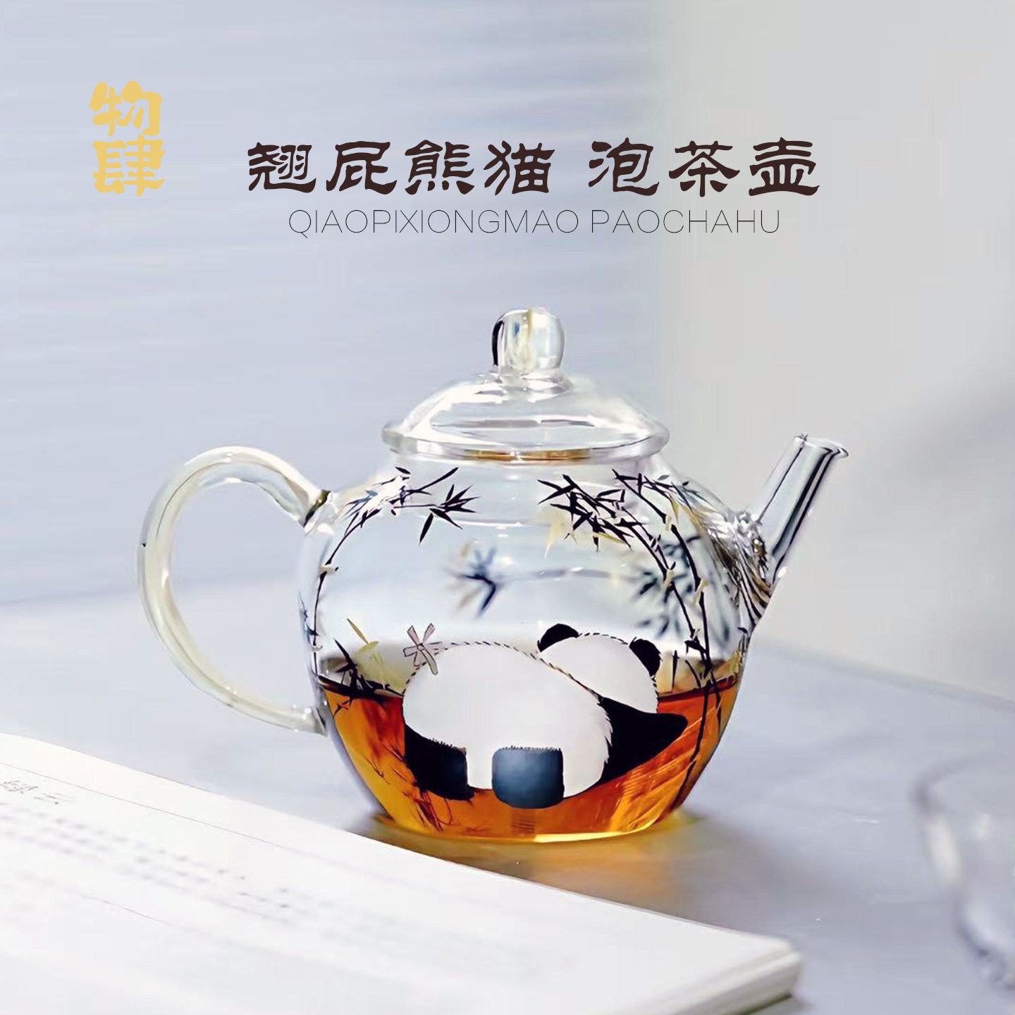 物肆熊猫竹子玻璃茶壶耐热茶具