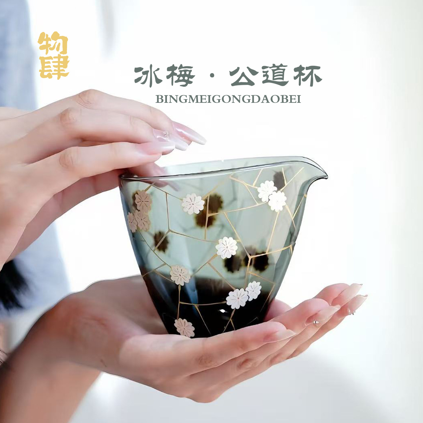 物肆手绘新中式冰梅公道杯