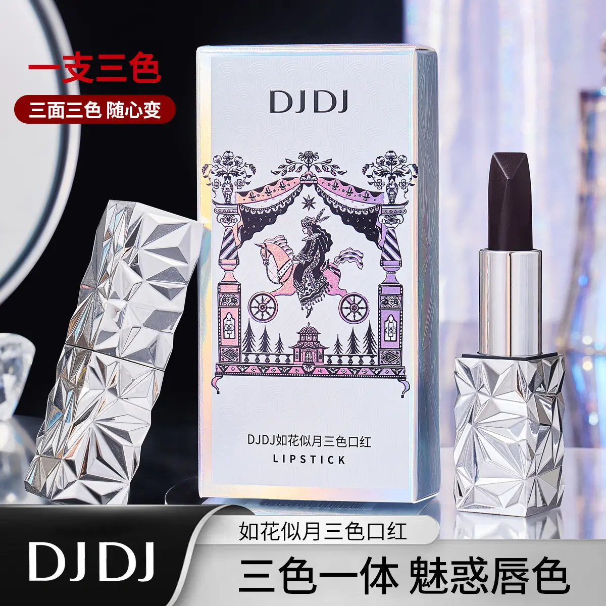 DJDJ如花似月三色口红滋润保湿