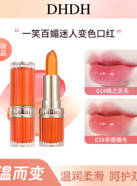 DHDH一笑百媚温变果冻唇膏保湿