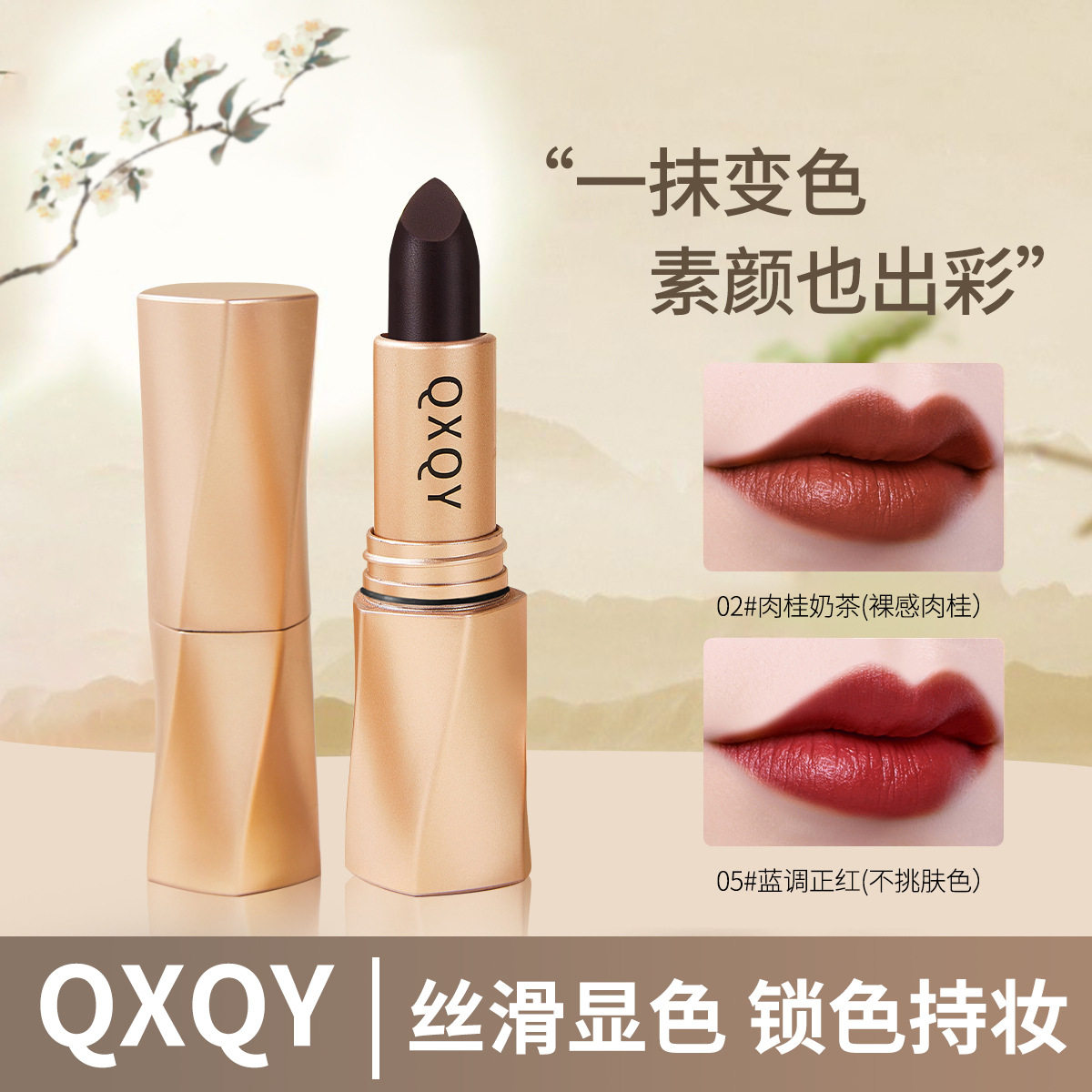QXQY黑奢绒光口红秋冬丝滑显色