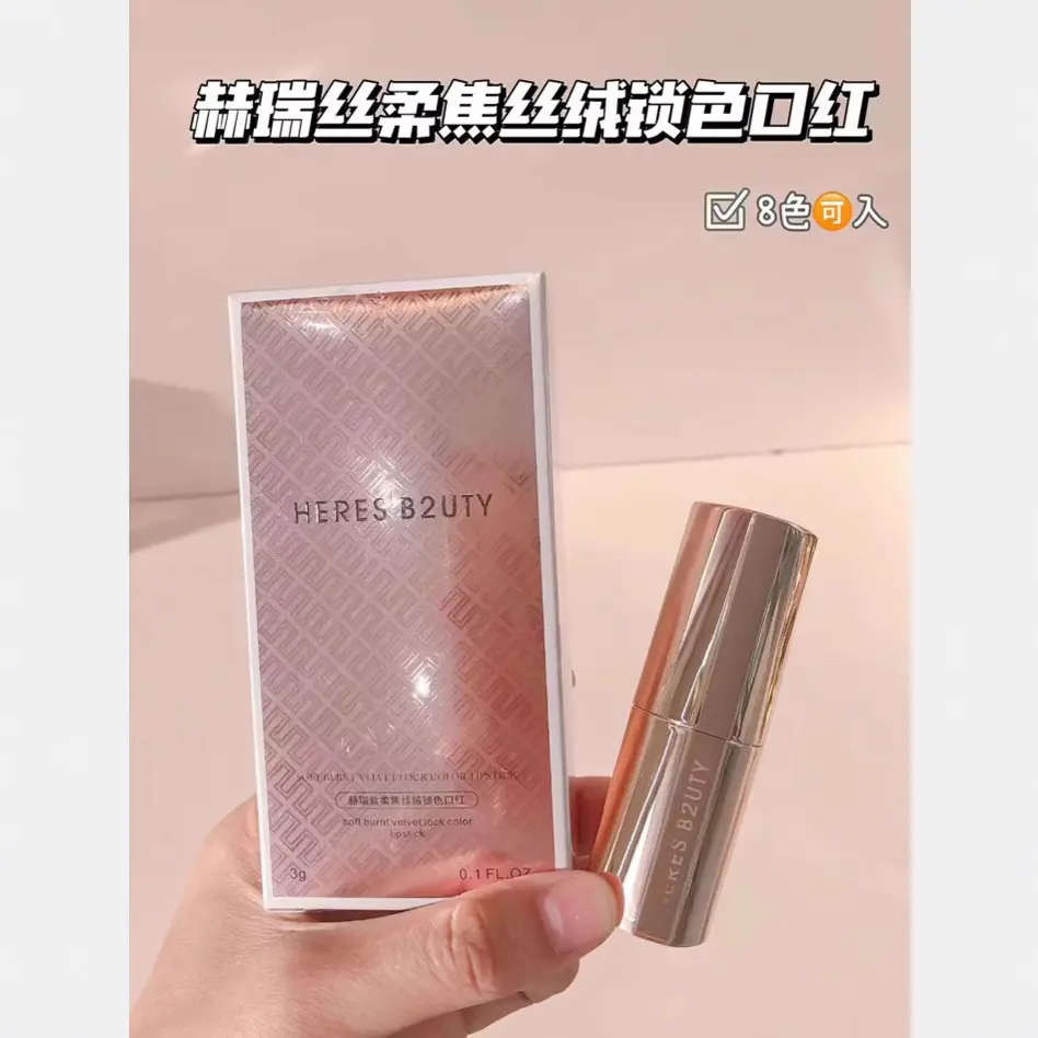 赫瑞丝柔焦丝绒锁色口红雾面哑光