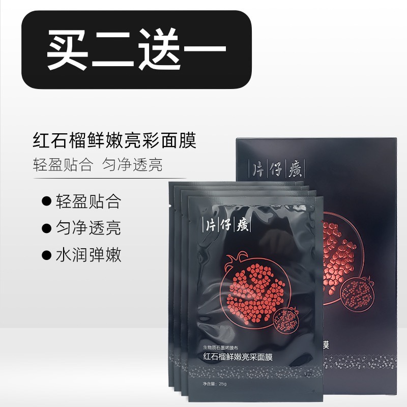 片仔癀红石榴鲜嫩亮采面膜生物质石墨烯膜布6片温和补水提亮肤色
