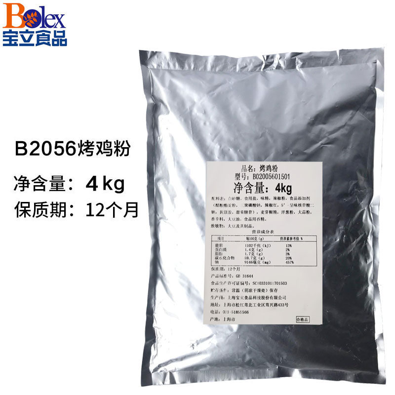 宝立B2056奥尔良腌料 烤鸡粉烤翅 烧烤调料微辣鸡腿汉堡腌制料4kg