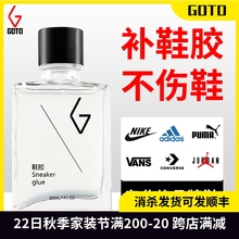 GOTO补鞋 vans匡威防水 胶水aj空军专用粘得牢软性树脂强力胶篮球鞋
