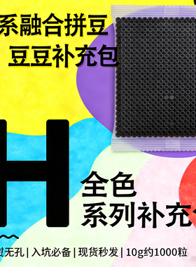 【H黑白灰色】2.6mm1000粒拼豆补充包融合豆散装MARD同款COCO小豆