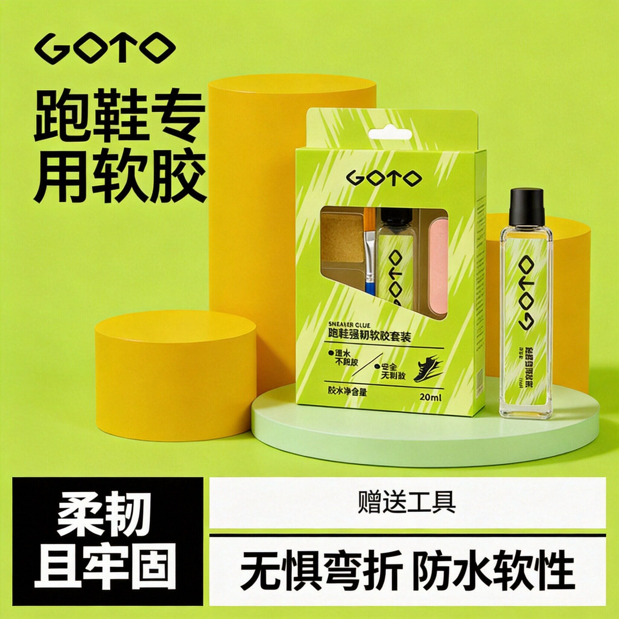 GOTO跑鞋专用鞋胶水防水树脂补胶